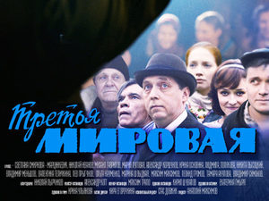 «Третья мировая»