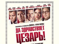 «Да здравствует Цезарь»: О, где же ты, Брут? 
фотографии