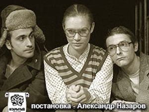 «Любовь» Открытого театра