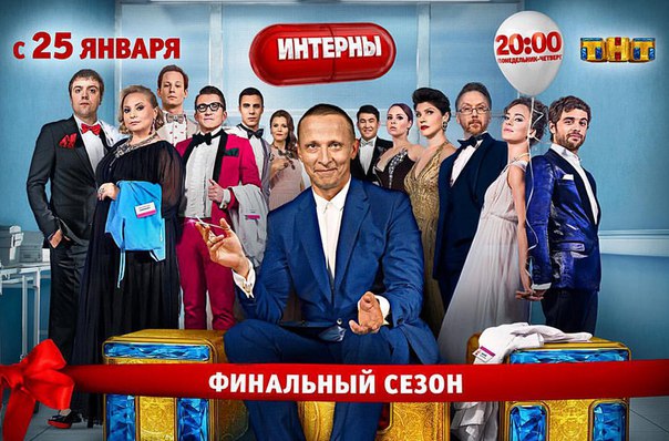Чем закончатся «Интерны»?
