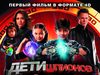 «Дети шпионов 4D»: Кино для «нюхачей»