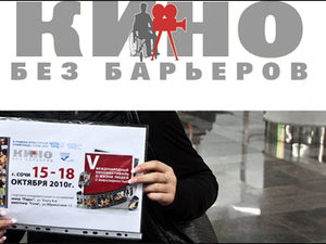 «Кино без барьеров» - в Сочи!