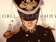 «Союз Спасения»: Дней Александровых трагический конец