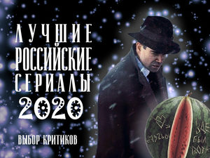 Лучшие российские сериалы 2020 года. Выбор критиков