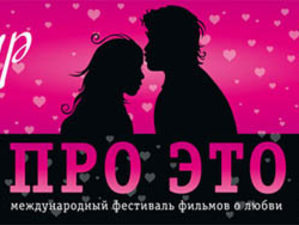 «ПРО ЭТО» - Первый Международный фестиваль фильмов о любви