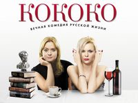 «Кококо»: Не Кукуку