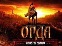 «Орда» - фото №1