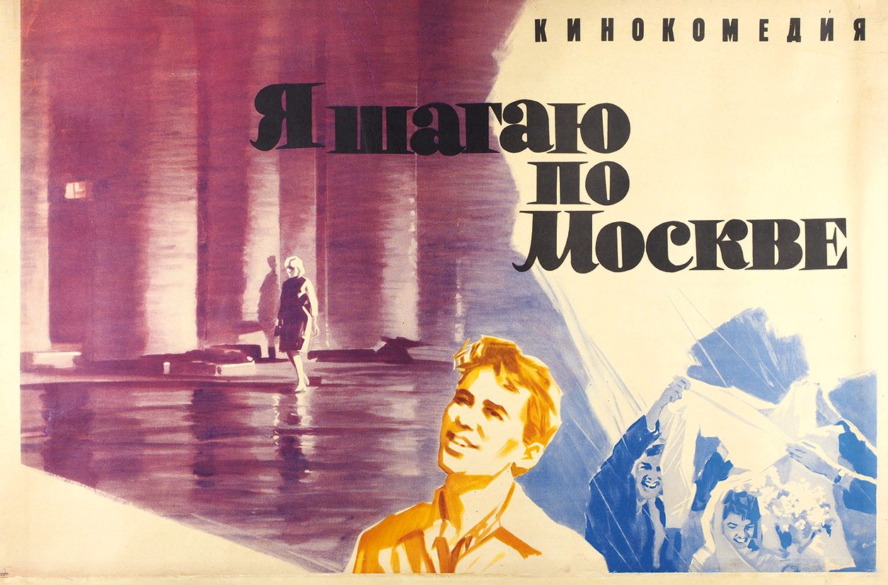 Шагаю по москве. Я шагаю по Москве (1963) Постер. Я шагаю по Москве. Я шагаю по Москве афиша. Я шагаю по Москве плакат.