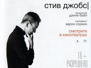 «Стив Джобс»: i да сукин сын