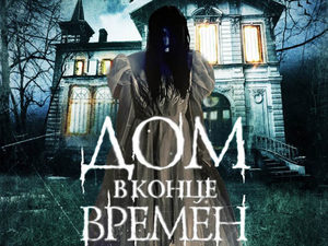 «Дом в конце времён»