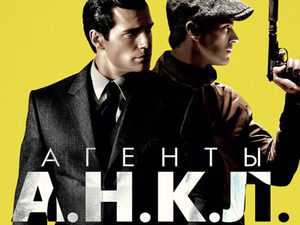 «Агенты А.Н.К.Л.»: Русские и американцы - братья навек