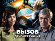 Выпуск шоу «Деконструкция» о фильме «Вызов» (2023)