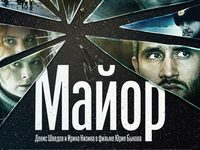 «Майор»: Наказать нельзя смириться 
фотографии