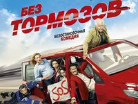 «Без тормозов»: One way ticket по-французски 
фотографии