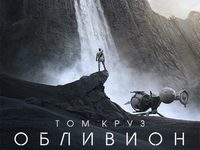 «Обливион»: Снятся ли американцам русские жены? 
фотографии