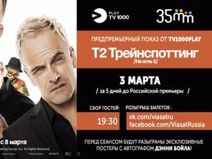 Выиграй билет на специальный показ продолжения культового фильма «На игле»
