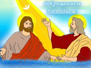 С Крещением!