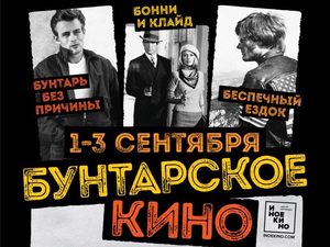 «Бунтарь без причины», «Бонни и Клайд» и «Беспечный ездок» на большом экране