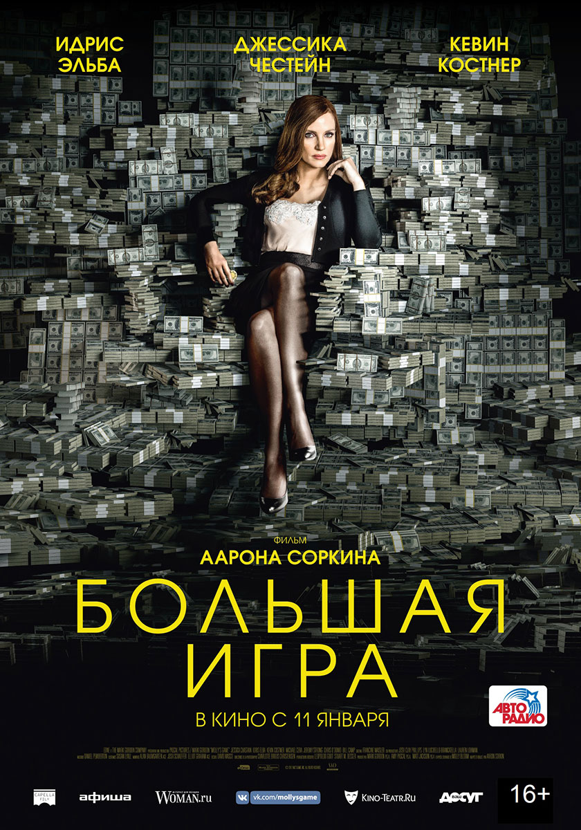 «Большая игра» начинается!