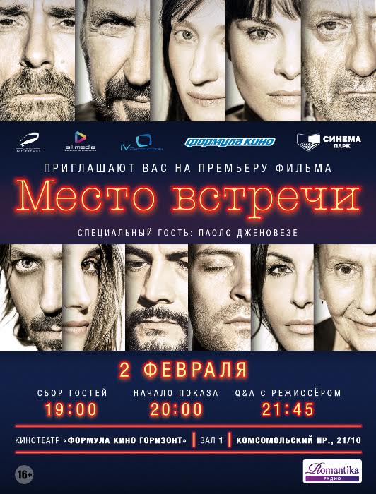 «Место встречи»: премьера в «Формуле Кино Горизонт»