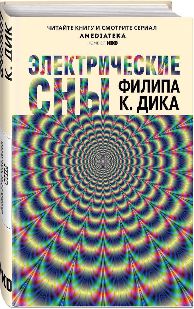 Погрузись в «Электрические сны» Филипа К. Дика