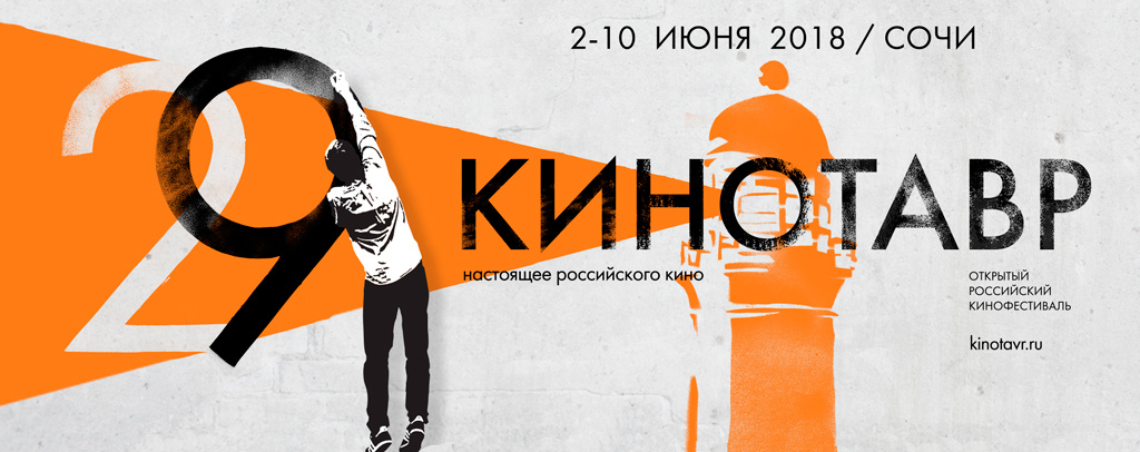 Кинотавр-2018: Режиссеру-дебютанту не хватает веры в себя и свое кино