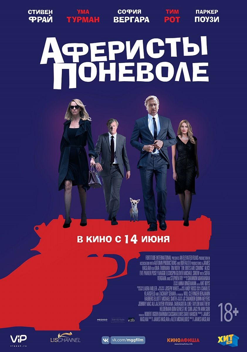 «Аферисты поневоле» дарят билеты на спецпоказ