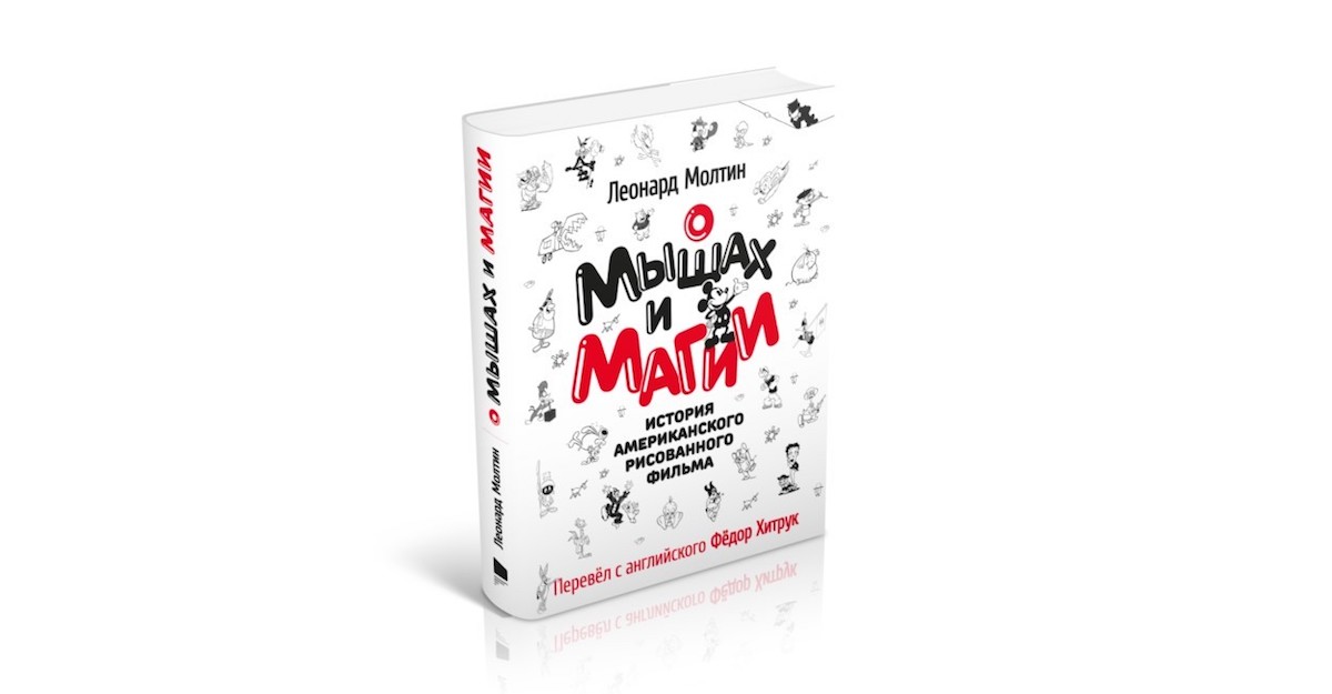 «О мышах и магии»: Как Микки Маус изменил отношение к анимации