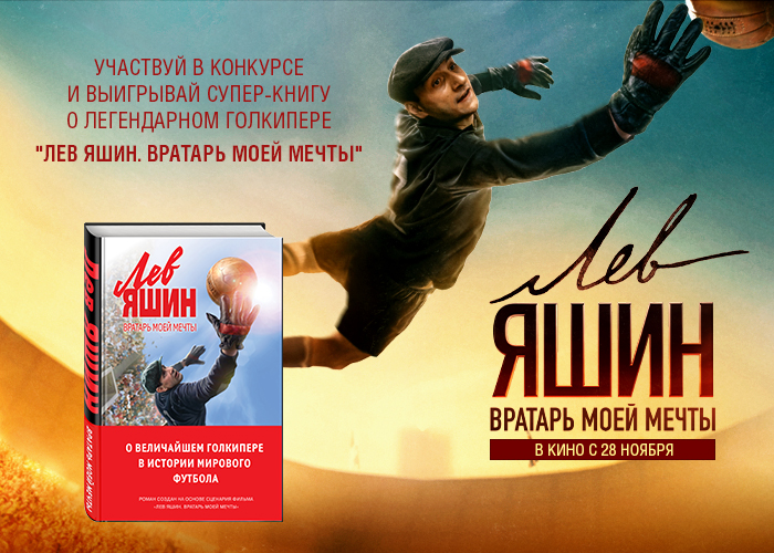 «Лев Яшин. Вратарь моей мечты» на вашей книжной полке