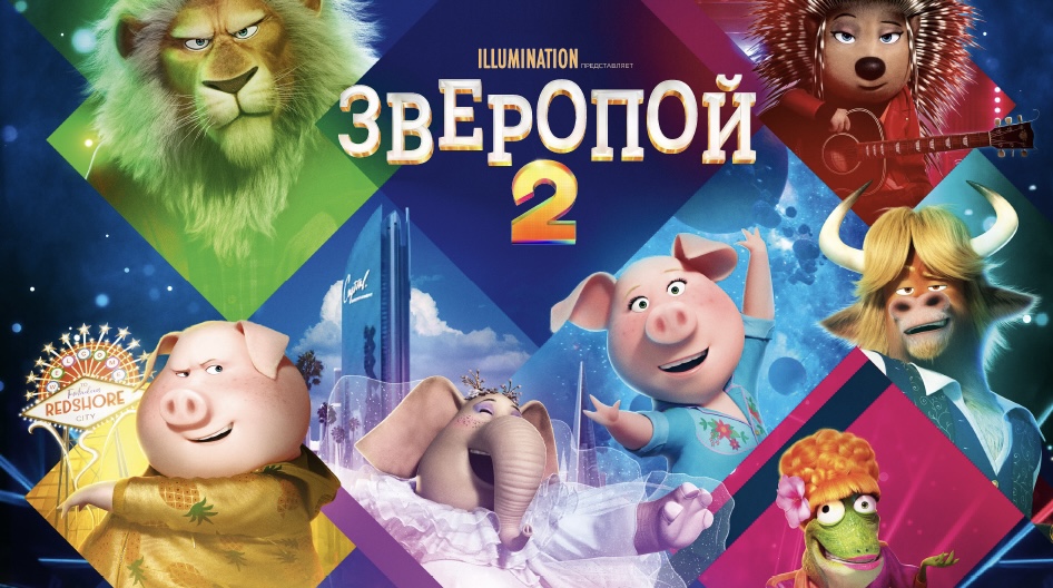 Мультфильм Зверопой 2021