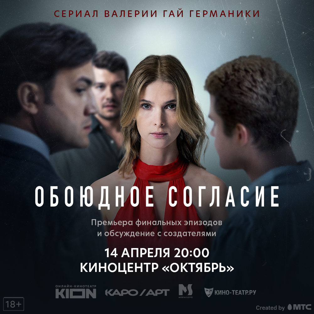 «Обоюдное согласие»: смотрим, обсуждаем