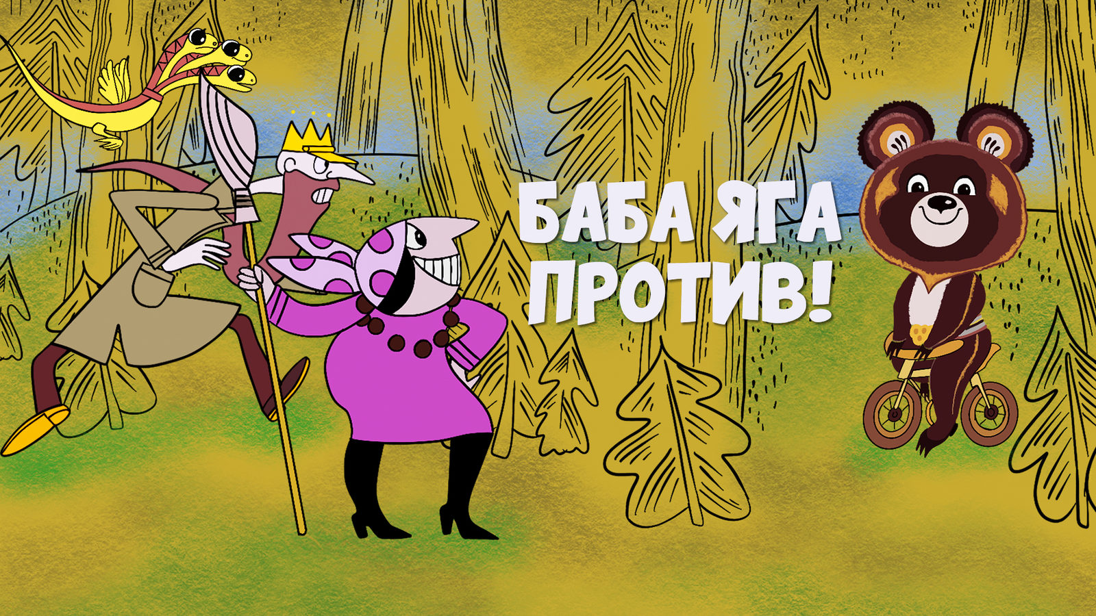Баба яга против рисунки