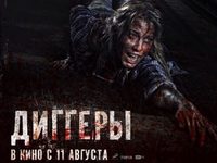 Конкурс для зрителей: «Диггеры» 
фотографии