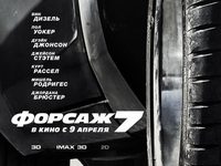 Конкурс для зрителей: «Форсаж 7» 
фотографии