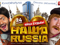 «Наша Russia. Яйца Судьбы»