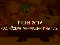 Российская анимация крепчает. Итоги 2017 года 
фотографии