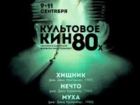 Конкурс для зрителей: «Культовое кино 1980-х» 
фотографии