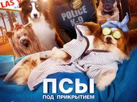«Псы под прикрытием» приглашают на спецпоказ 
фотографии