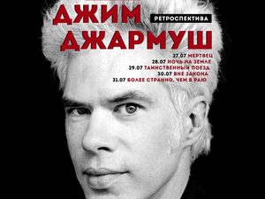 Конкурс для зрителей: Джим Джармуш