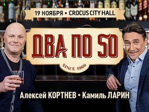 Алексей Кортнев и Камиль Ларин подарят билеты на свой юбилей!