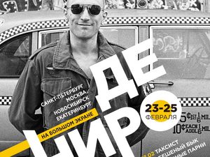 Встречайте 23 февраля с Робертом де Ниро