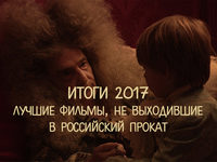 «Сохранить как»-2017: Лучшие фильмы года, не выходившие в российский прокат 
фотографии