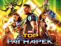 Посмотри «Тор: Рагнарёк» в новом IMAX-зале Москвы 
фотографии