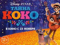 Раскрой  «Тайну Коко» первым 
фотографии