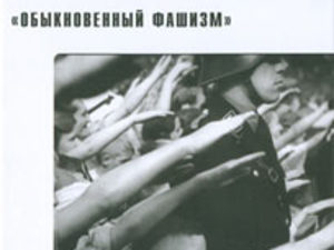 Обыкновенный фашизм. 40 лет спустя