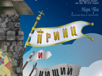 Принц и нищий