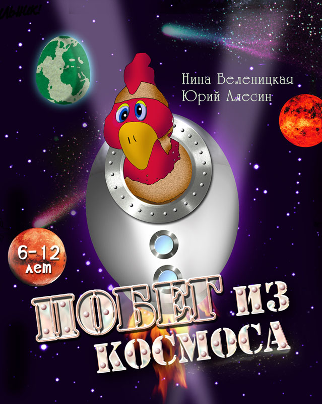 «Будильник» представляет: «Побег из космоса»