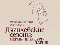 Дягилевские сезоны: Пермь, Петербург, Париж