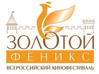 2007 год. Всероссийский Кинофестиваль «Золотой Феникс» 2007 год. Всероссийский Кинофестиваль «Золотой Феникс»