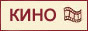 Кино-Театр.РУ - сайт о российском кино и театре